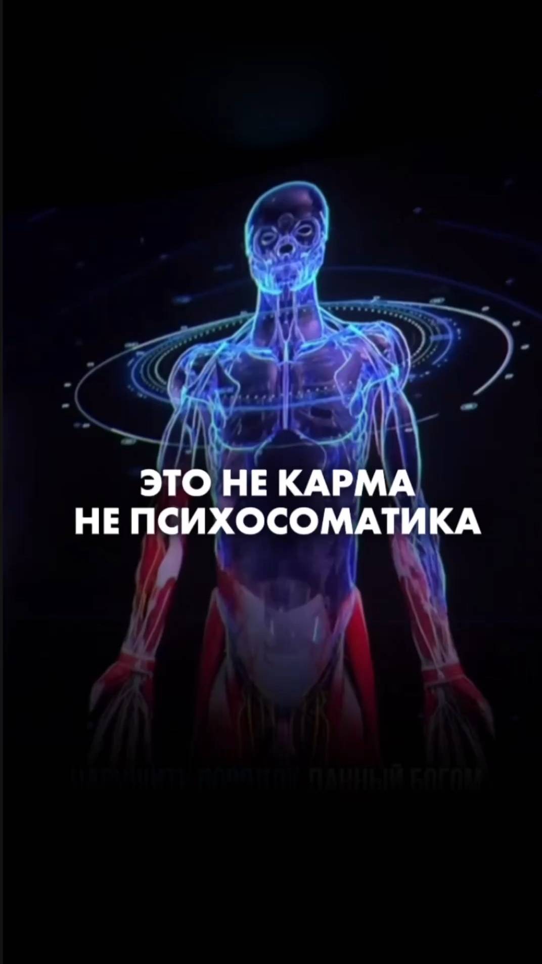 ЭТО НЕ КАРМА НЕ ПСИХОСОМАТИКА