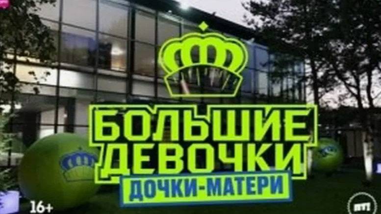 Большие девочки. Дочки-матери, 3 сезон, 3 выпуск
