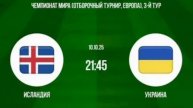 Исландия - Украина прямая трансляция смотреть онлайн на этом канале футбол обзор матча 10.10.25
