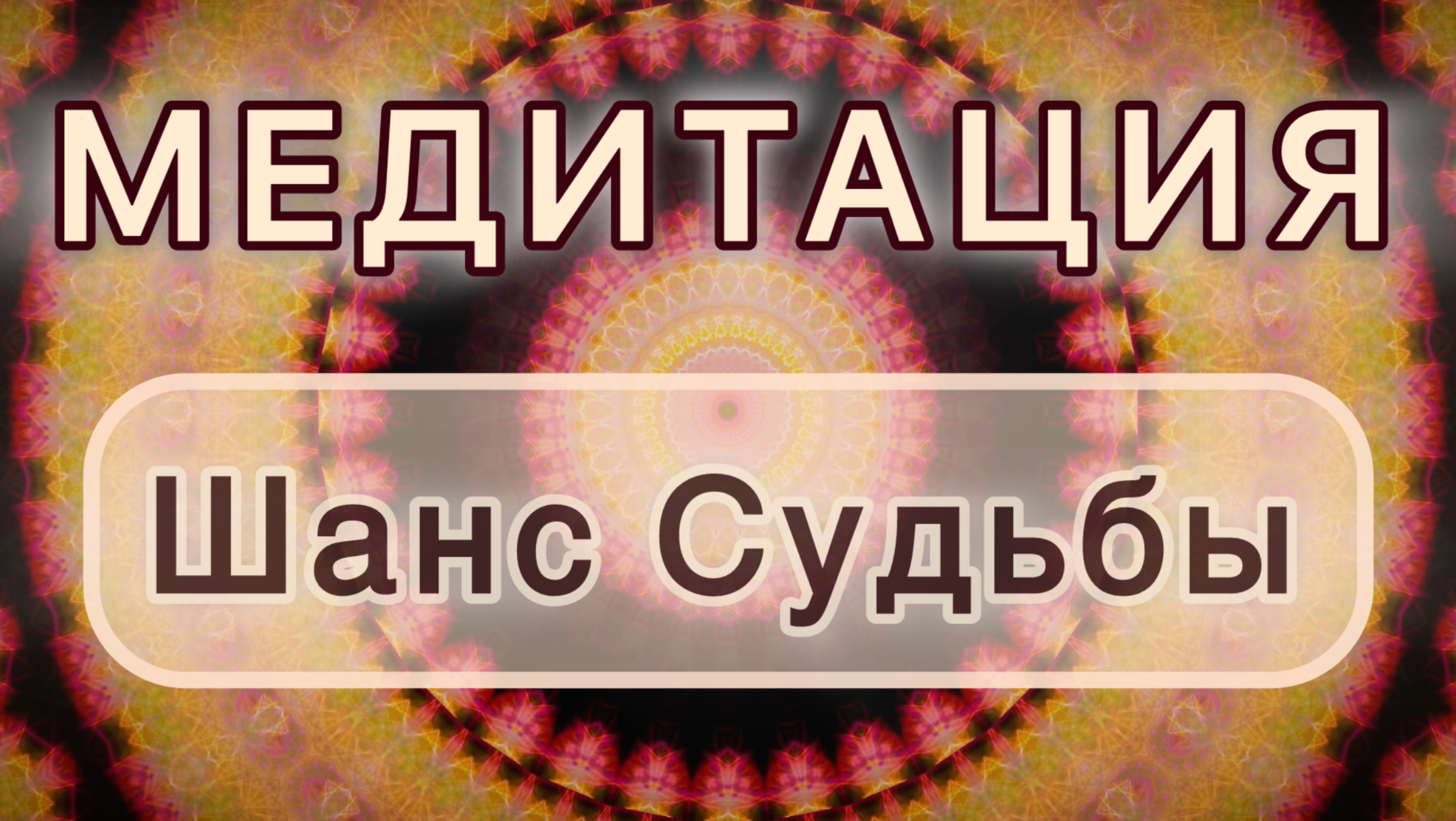 Шанс Судьбы. Трансформационная МЕДИТАЦИЯ. Высокие вибрации.
