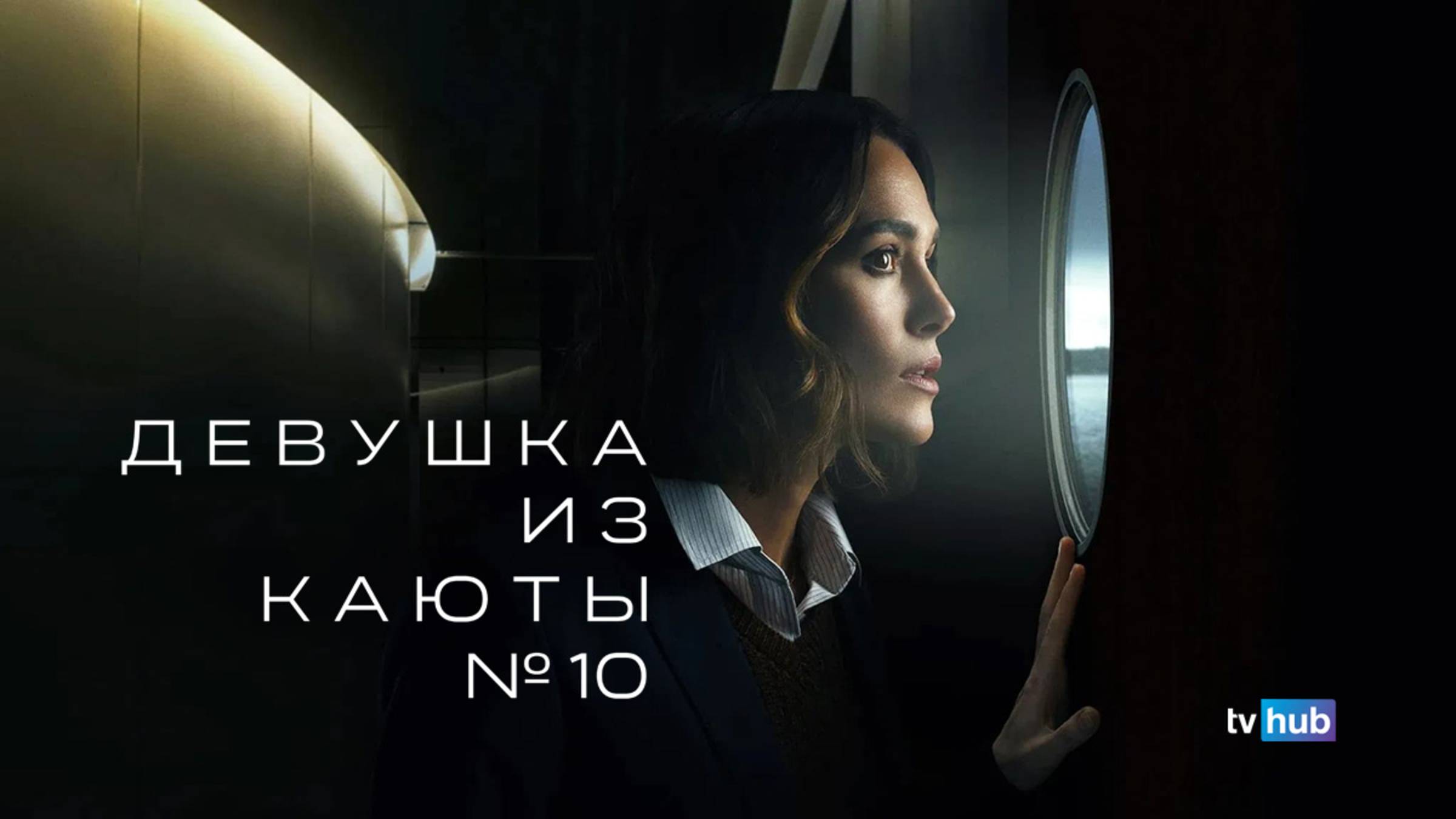 Фильм Девушка из каюты №10 / The Woman In Cabin 10
