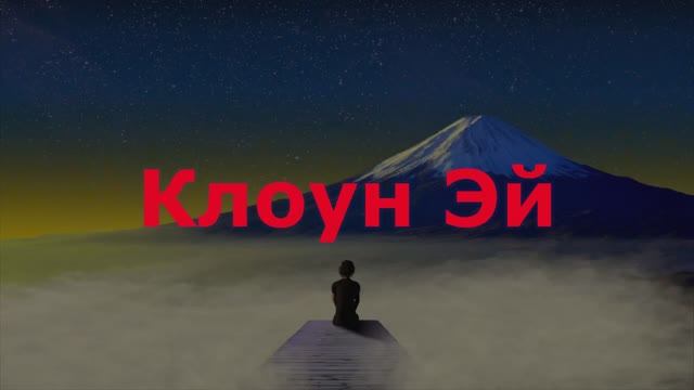 Клоун Эй