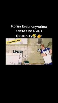 Чисто я против Билл Шифра😂👍(прикол)
