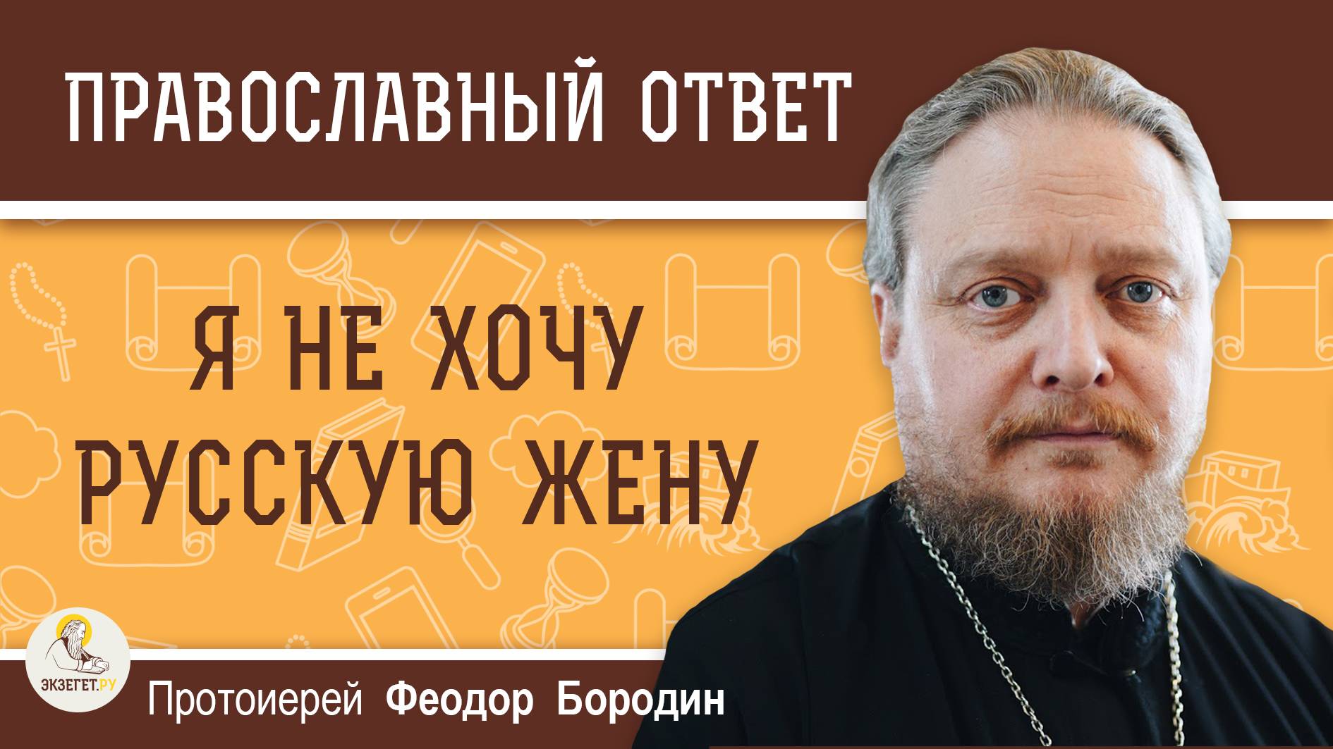 Я НЕ ХОЧУ РУССКУЮ ЖЕНУ.  Протоиерей Феодор Бородин