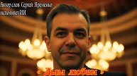 Романтическая песня "Дым любви". Стихи Сергей Яременко исполняет ИИ