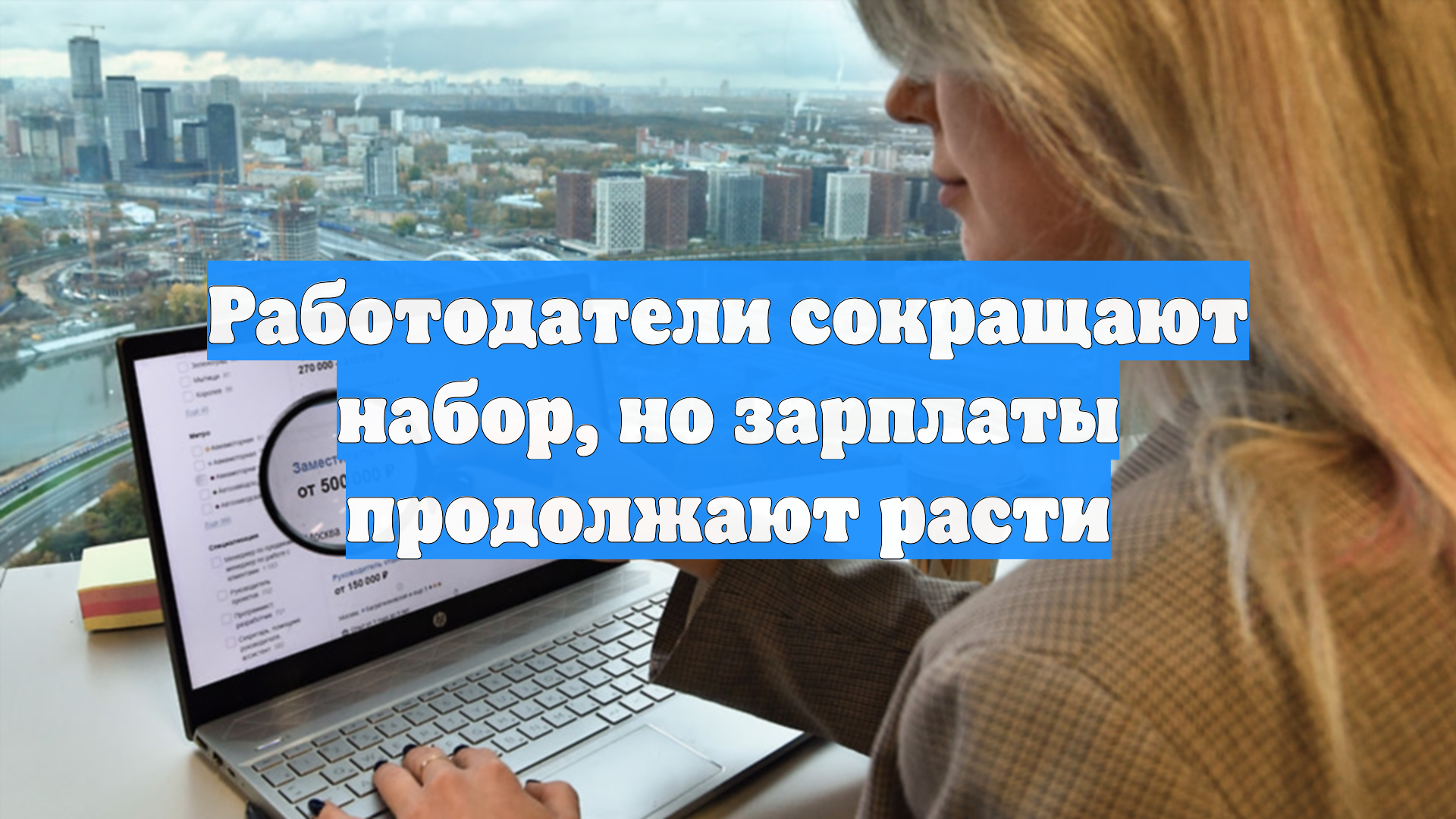 Работодатели сокращают набор, но зарплаты продолжают расти