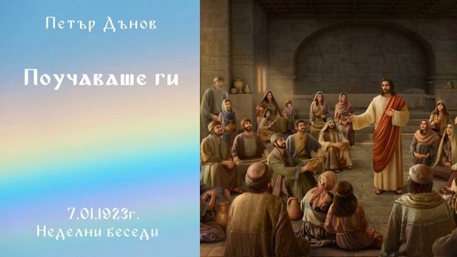 1923_01_7 - И отвори устата си, та ги поучаваше -  Беинса Дуно