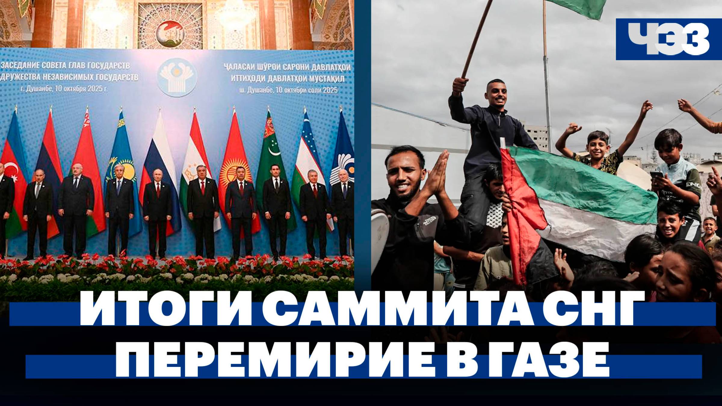 Итоги саммита СНГ в Таджикистане, Перемирие между Израилем и ХАМАС вступило в силу