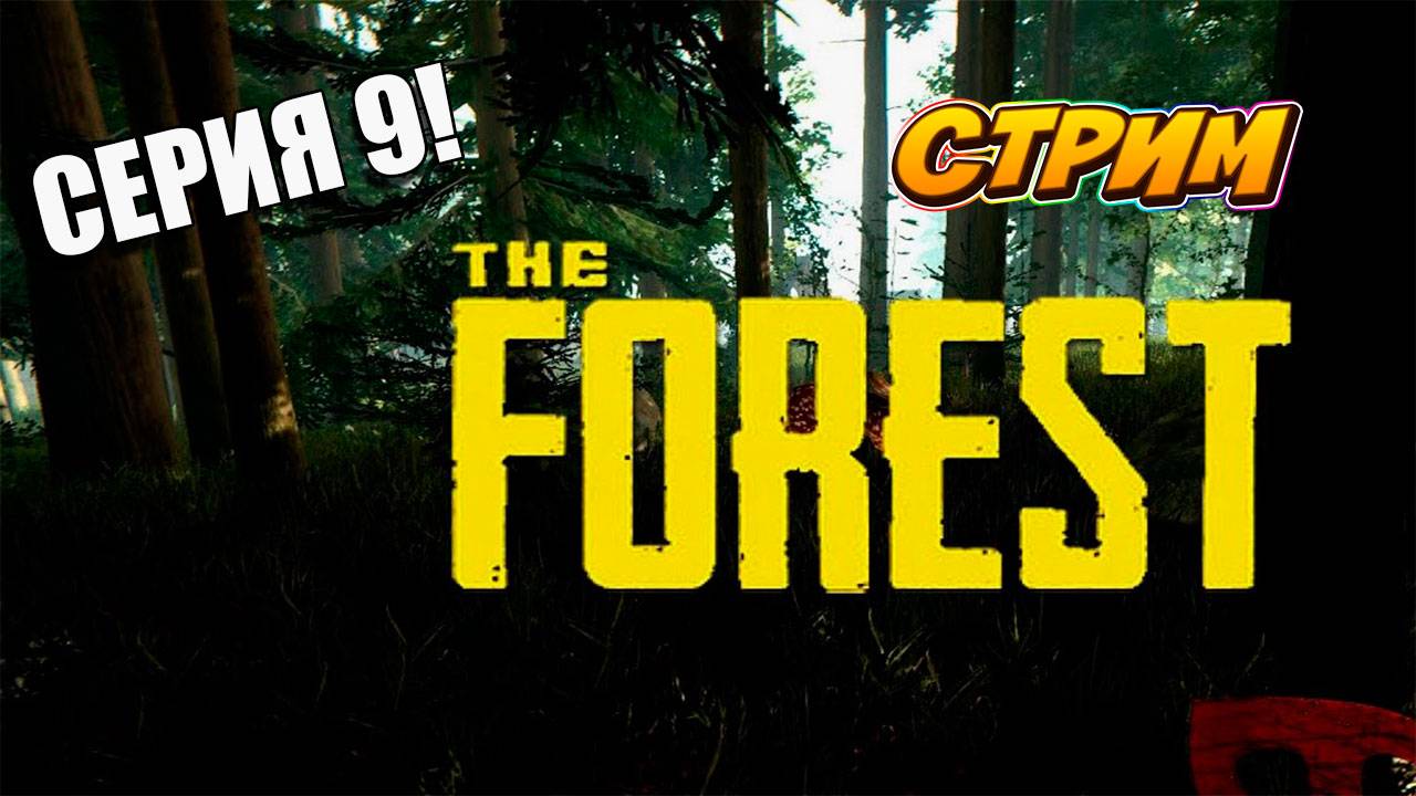 Отправляюсь в неизвестность. THE FOREST. #survivalhorror #theforest #лесвыживание