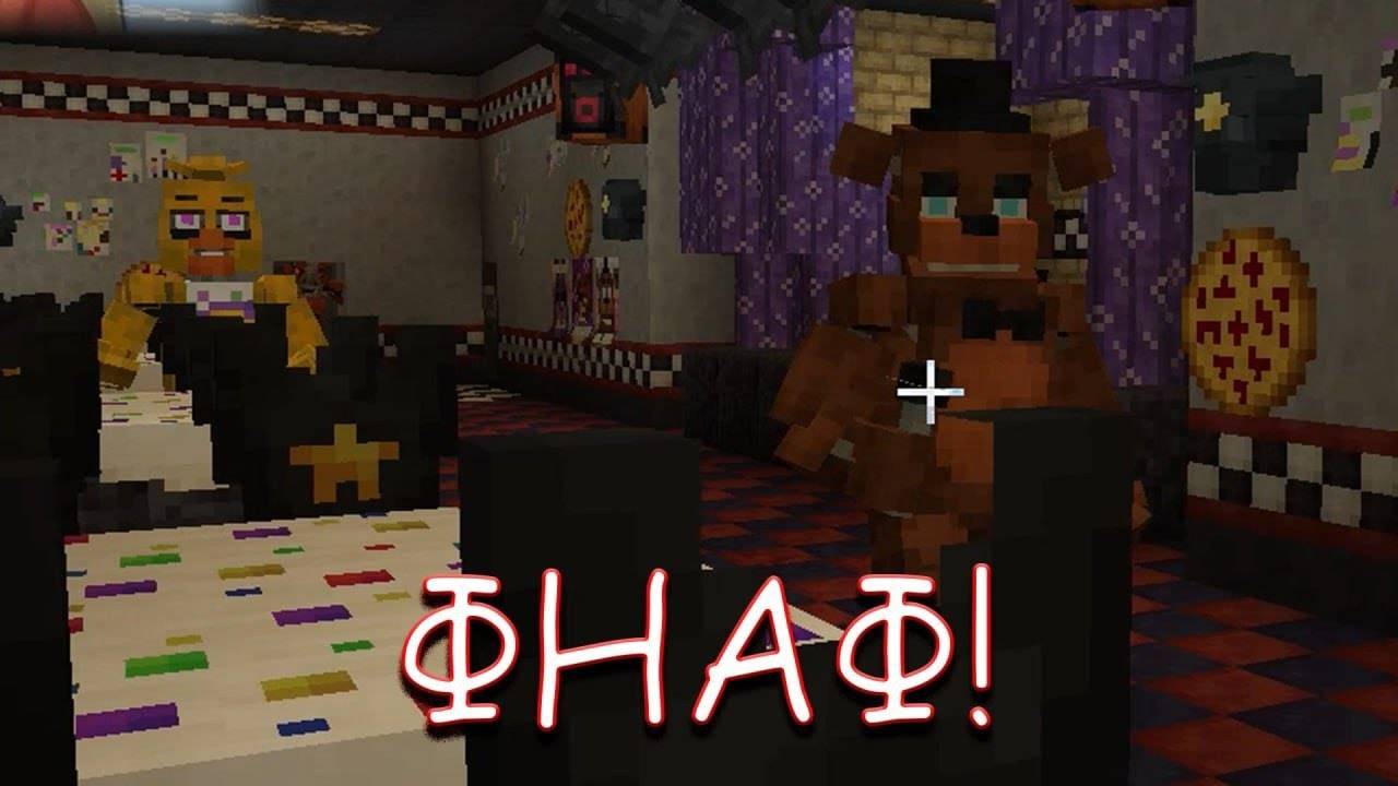 ФНАФ! В MINECRAFT