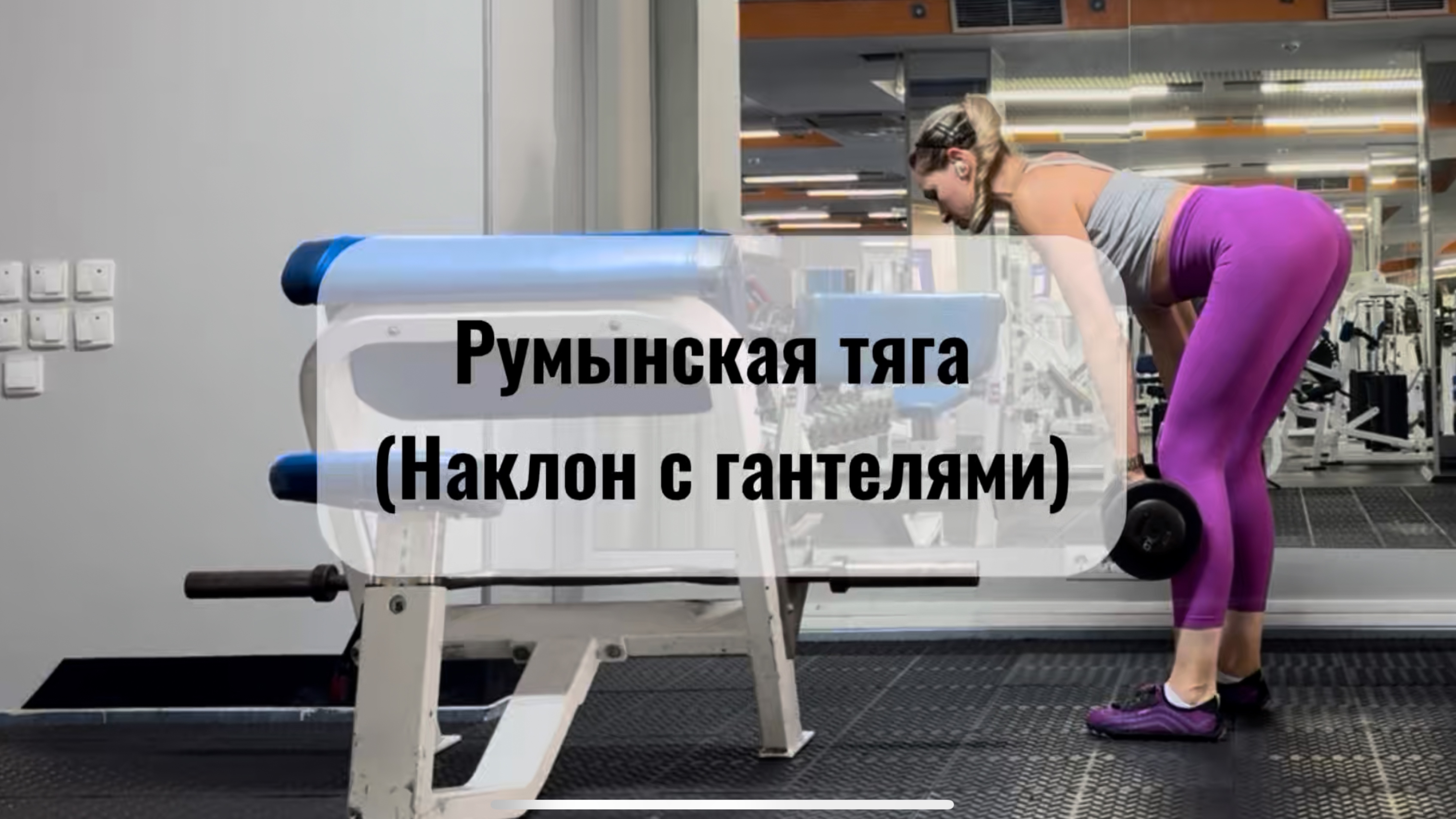 Румынская тяга (наклоны с гантелями)