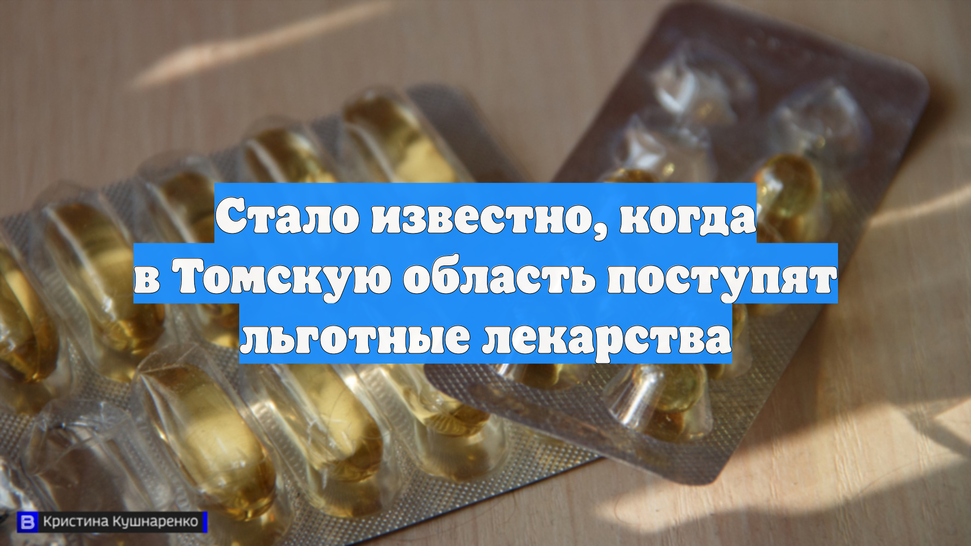 Стало известно, когда в Томскую область поступят льготные лекарства
