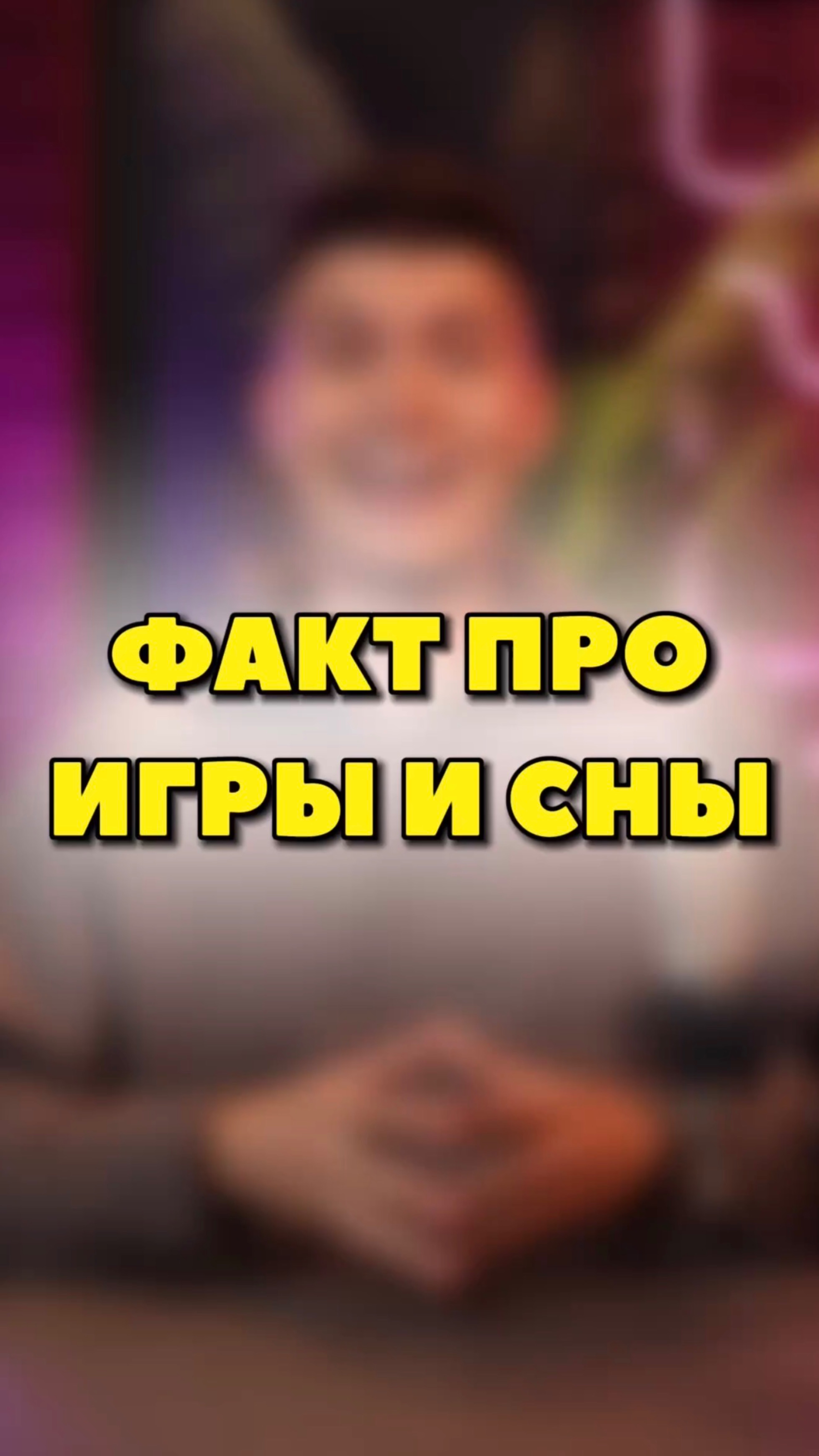 ИНТЕРЕСНЫЙ ФАКТ ПРО ВИДЕОИГРЫ