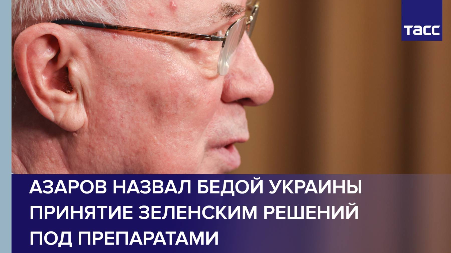 Азаров назвал бедой Украины принятие Зеленским решений под препаратами
