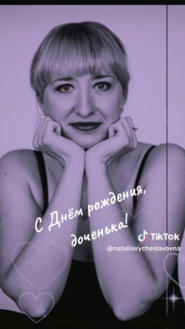 С Днем рождения!