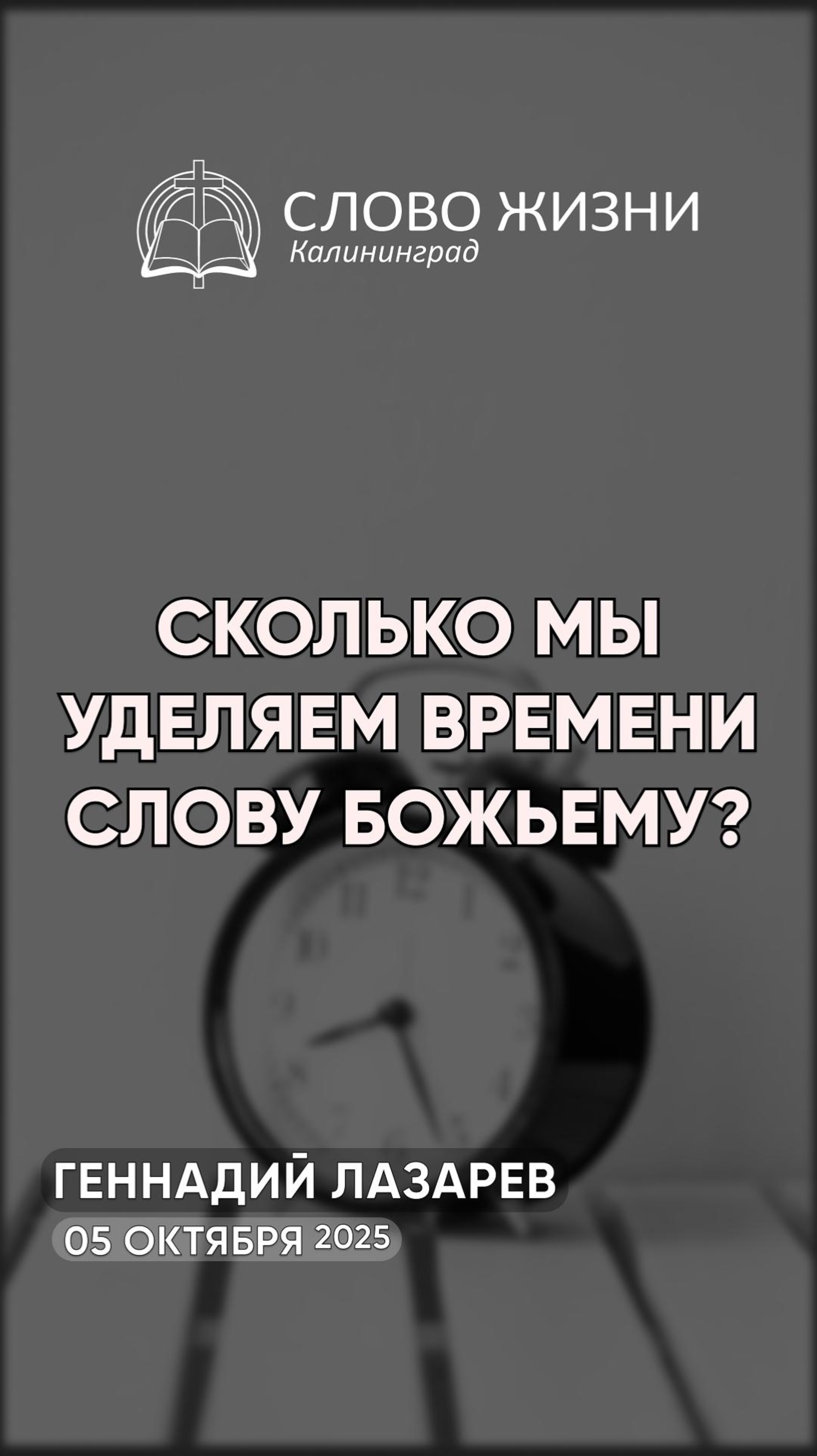 Сколько мы уделяем времени Слову Божьему?
