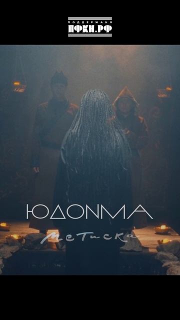 ЮДОНМА| МЕТИСКА (Премьера, 2025)