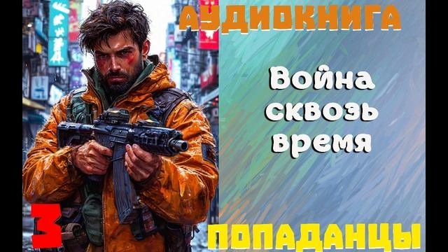 АУДИОКНИГА//ПОПАДАНЦЫ - ВОЙНА СКВОЗЬ ВРЕМЯ (Книга 3)