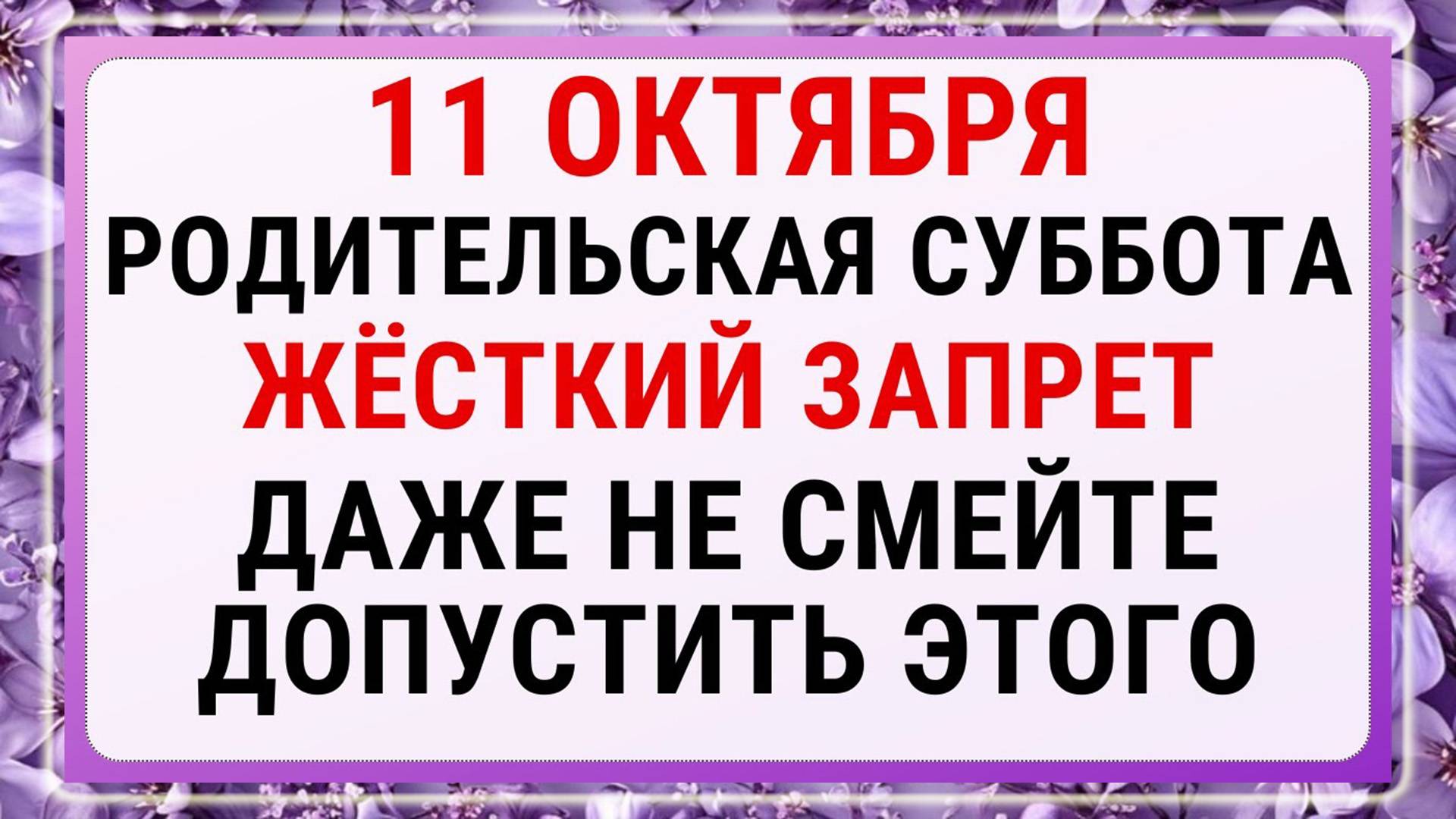 11 октября — Покровская Родительская Суббота. Строгие запреты, приметы и обряды.