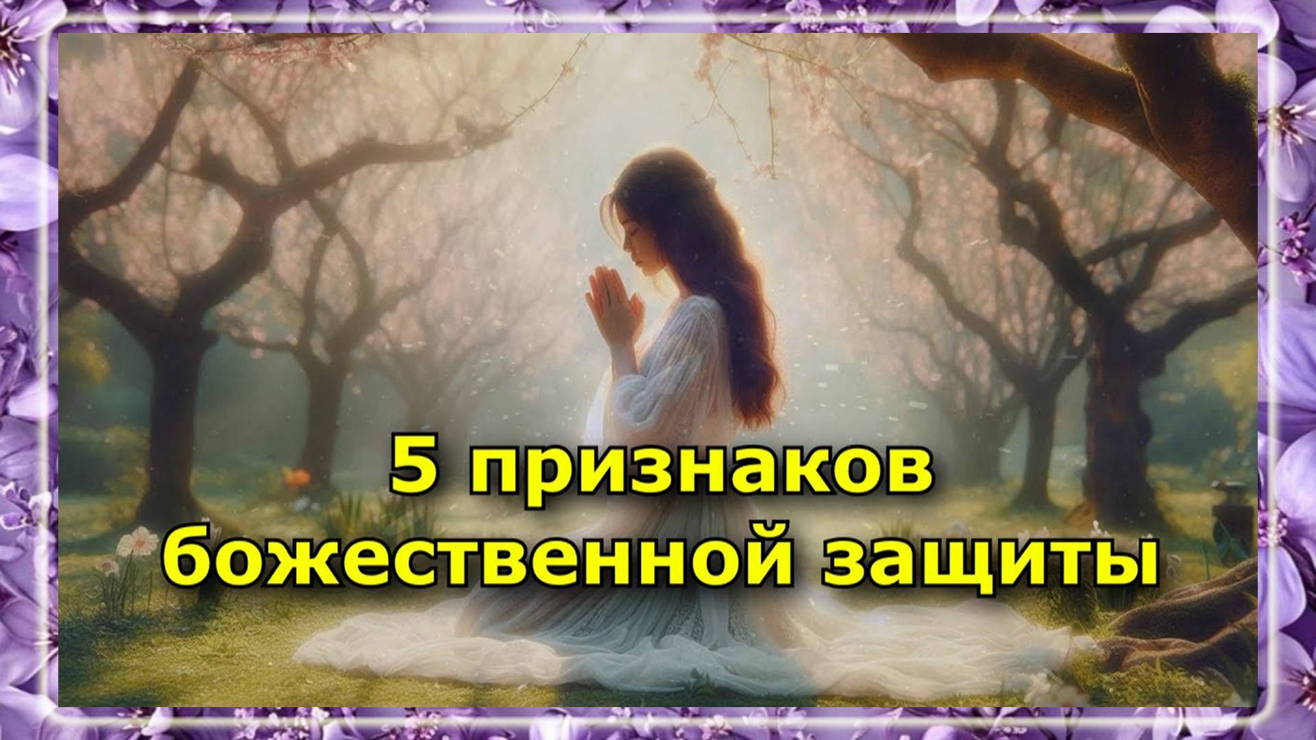 5 признаков наличия божественной защиты