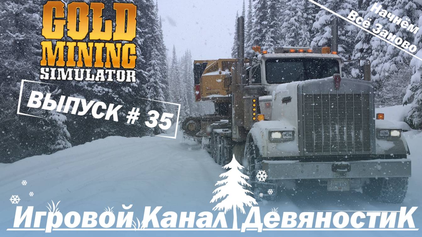 Gold Mining Simulator #35  Начнём  Всё Заново ЧАСТЬ 20