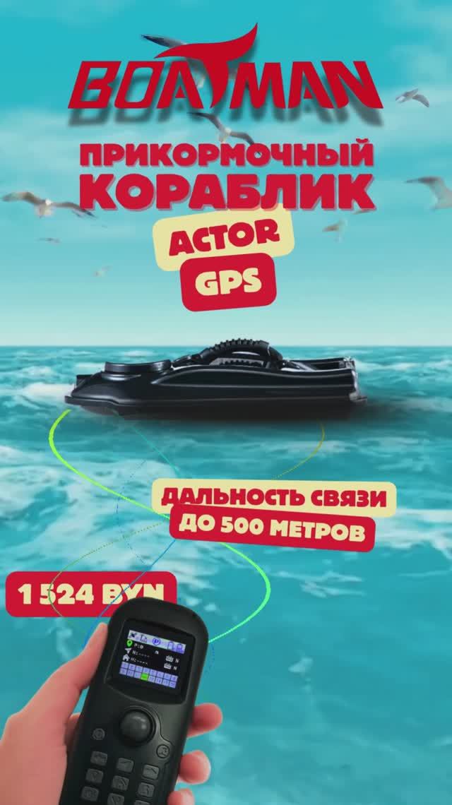 🎣Прикормочный кораблик Boatman Actor GPS