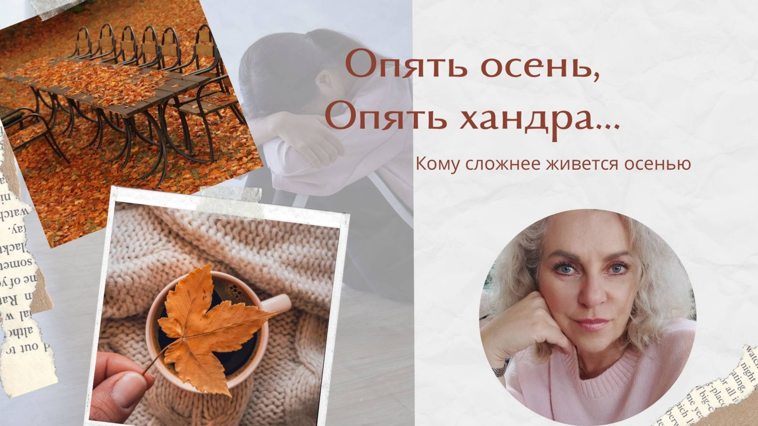 Опять осень , опять ХАНДРА ,  что с этим делать... 1010 (1)