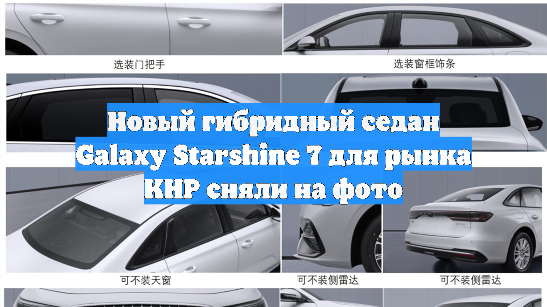 Новый гибридный седан Galaxy Starshine 7 для рынка КНР сняли на фото
