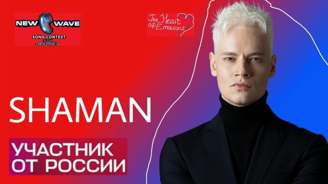 SHAMAN - Участник от России