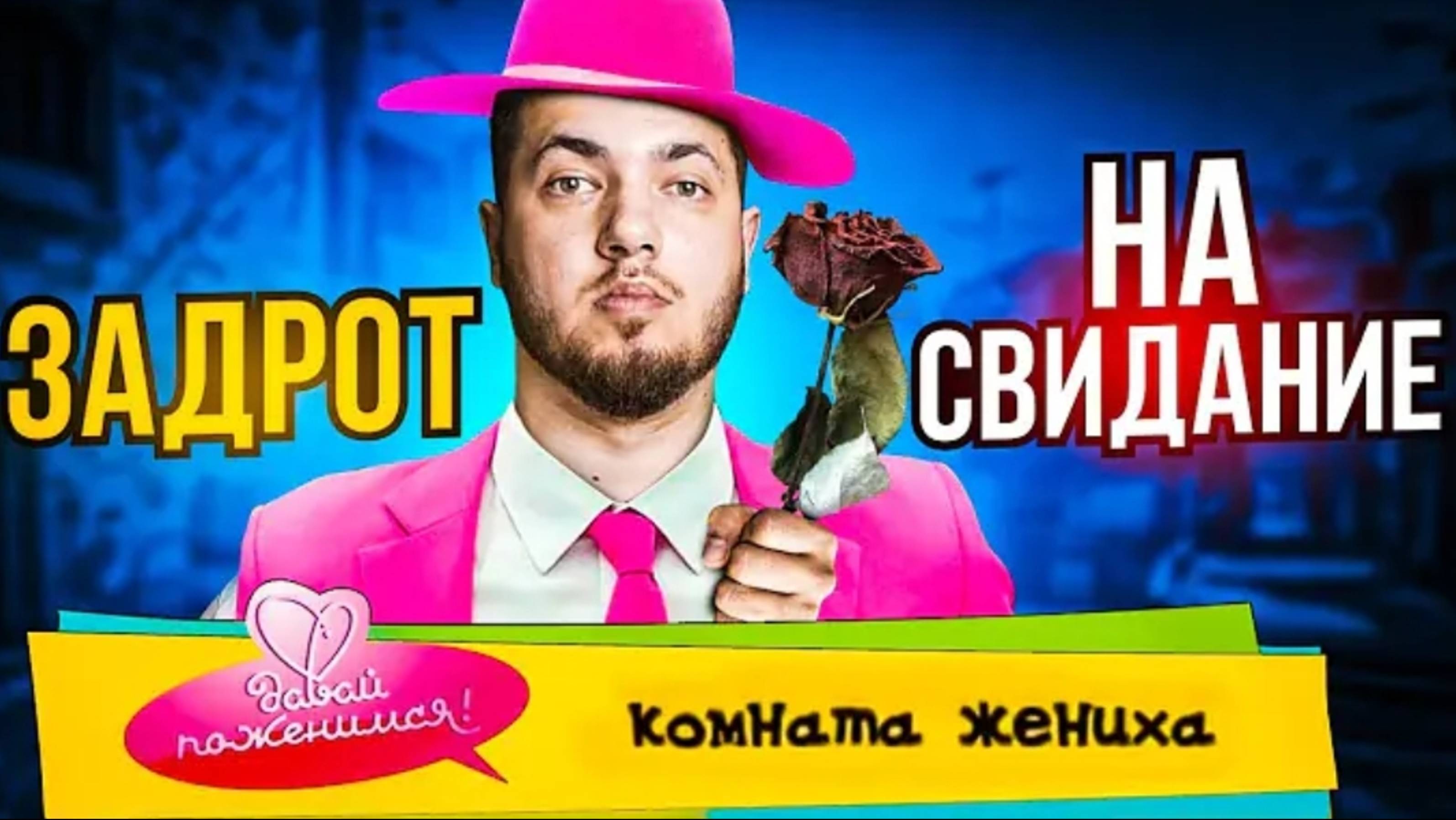 ГАЙД ДЛЯ ЗАДРОТОВ Как Подкатить к Девушке (MANIAC)