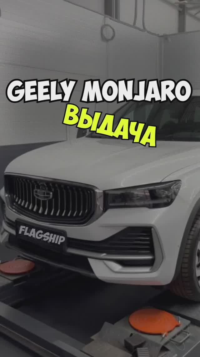 ВЫДАЧА Geely Monjaro Flagship 4.000.000₽🔥