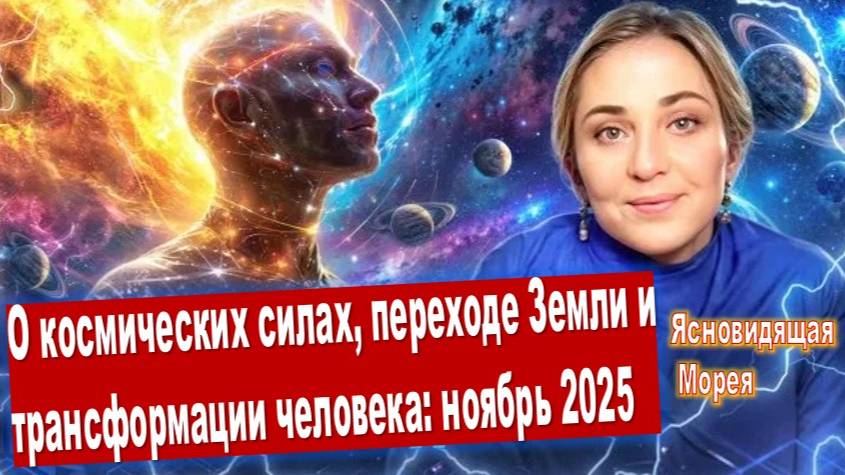 Ясновидящая Морея о космических силах, переходе Земли и трансформации человека: ноябрь 2025
