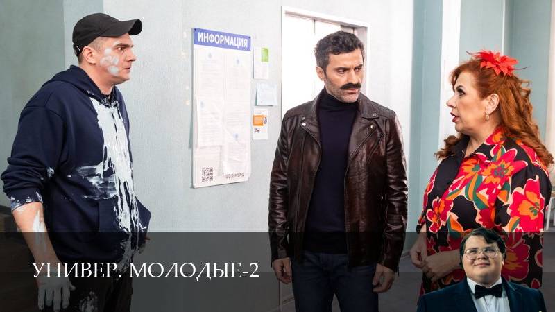 Универ. Молодые - 1 Сезон 16 серия