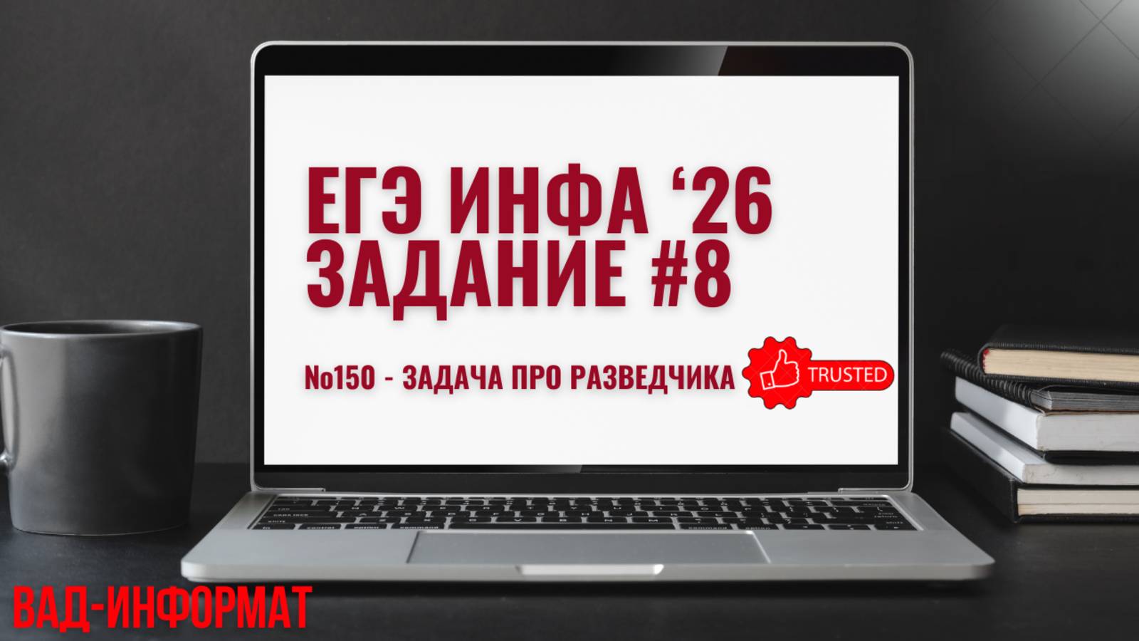 №150 - задача про разведчика и стрелки