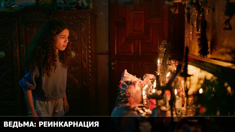 Ведьма: Реинкарнация