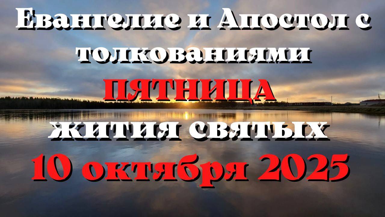 Евангелие дня 10 ОКТЯБРЯ 2025 с толкованием.  Апостол дня.  Жития Святых.