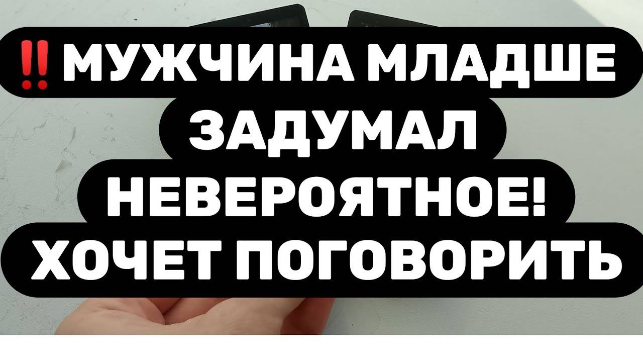 ‼️ОН - МЛАДШЕ‼️ГОТОВЬСЯ, В ЕГО ПЛАНАХ ЧТО-ТО СДЕЛАТЬ В БЛИЖАЙШЕЕ ВРЕМЯ...