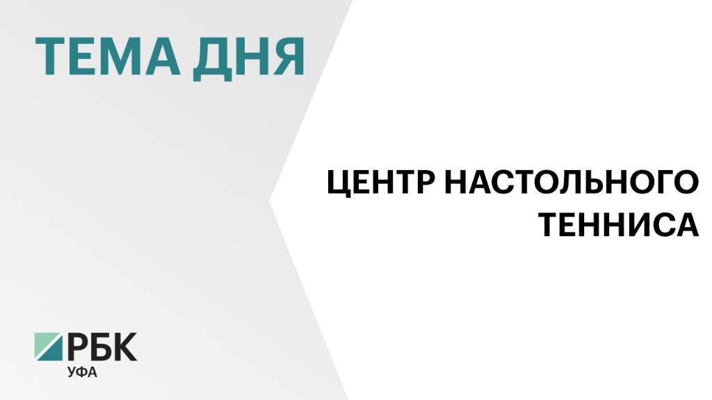 В Уфе запустили строительство Центра настольного тенниса за ₽300 млн