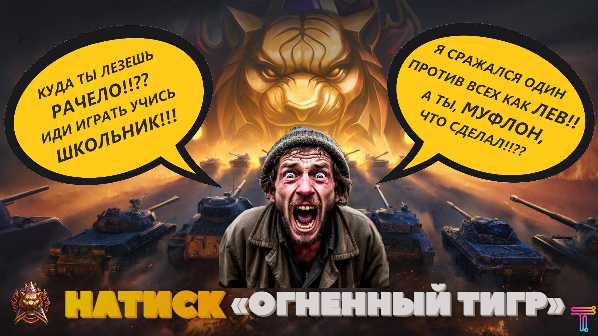 МИР ТАНКОВ. РАНДОМ. НАТИСК. ПОЛУЧАЕМ УДОВОЛЬСТВИЕ.