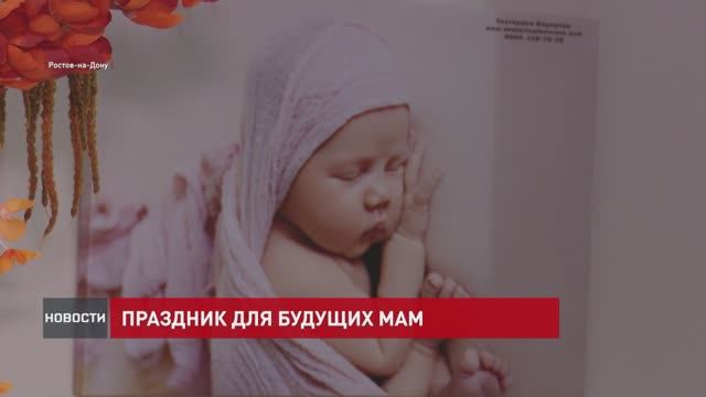 Праздник для будущих мам
