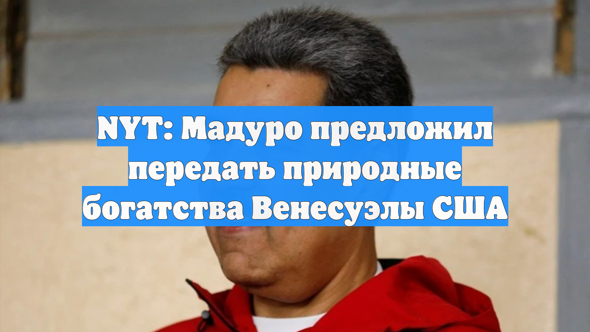 NYT: Мадуро предложил передать природные богатства Венесуэлы США