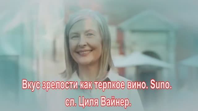 Вкус зрелости, как терпкое вино. Suno сл. Циля Вайнер.