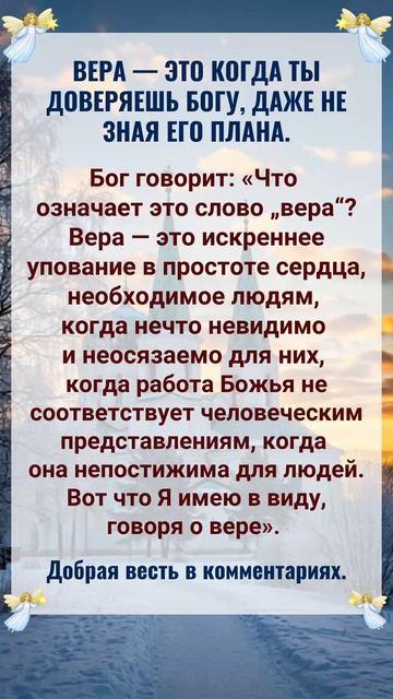 Вера — это доверие Богу, даже если вы не знаете Его плана.