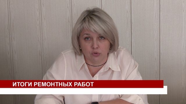 ИТОГИ РЕМОНТНЫХ РАБОТ