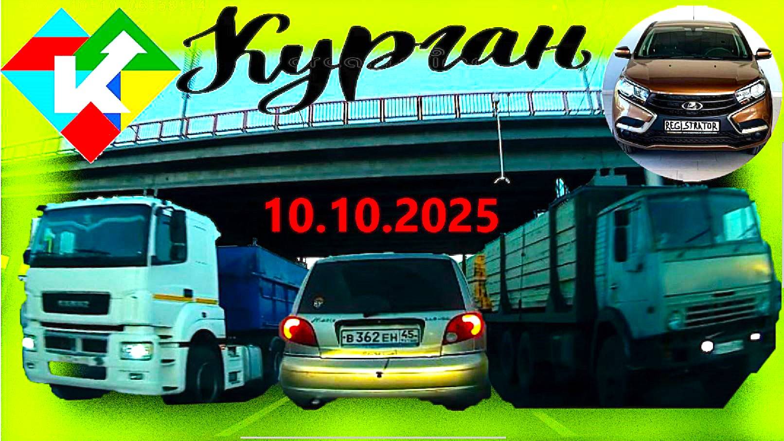 РЕГИСТРАТОР КУРГАН 10.10.2025  Достоевского Автозаводская