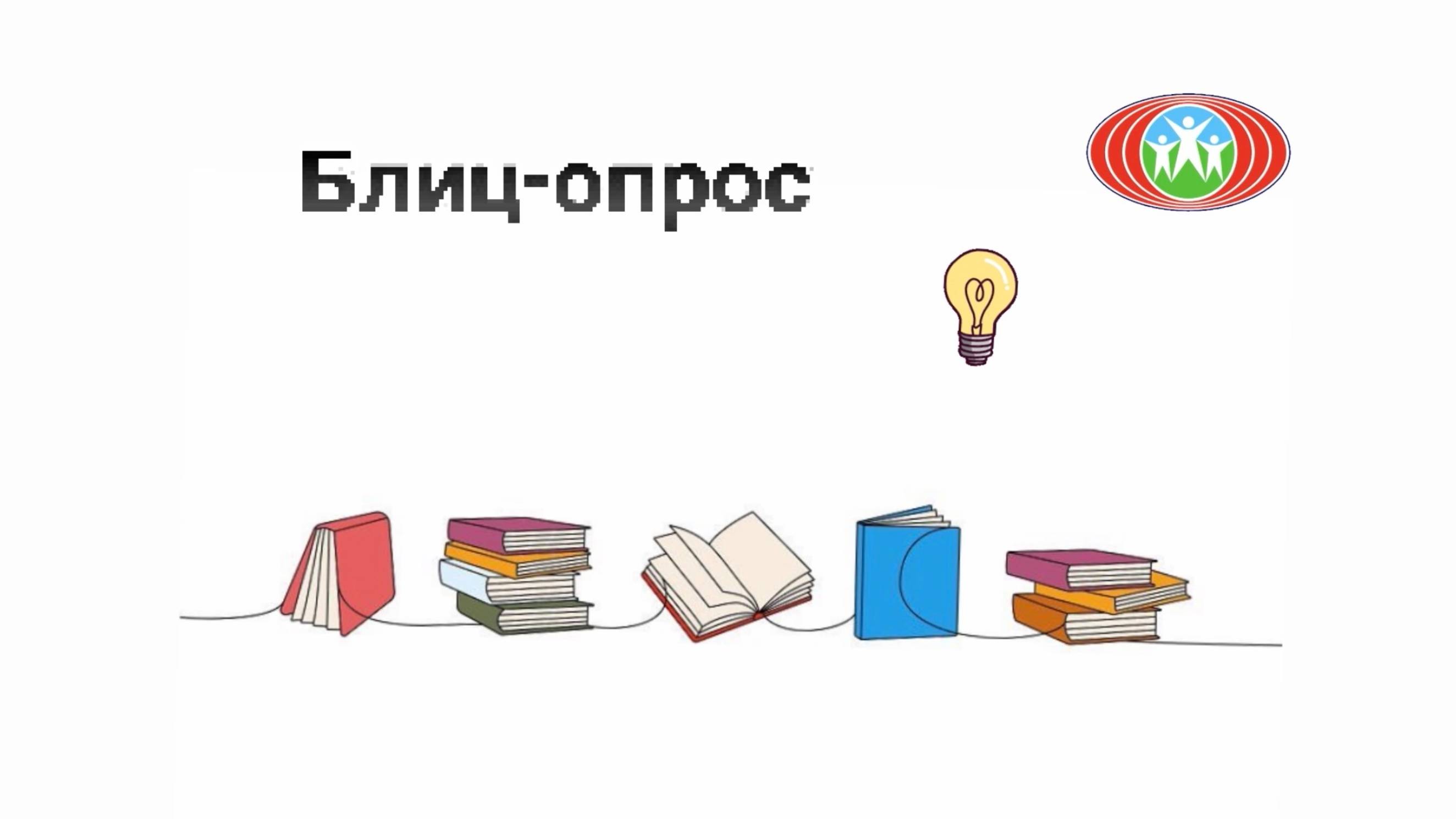 Блиц-опрос