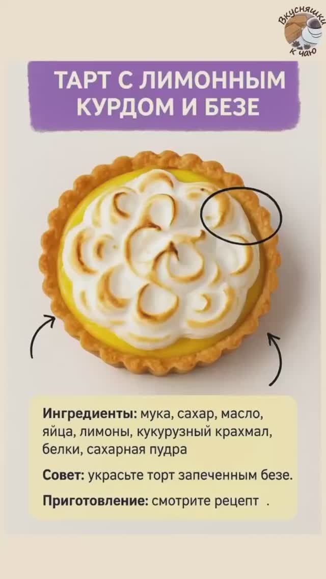 Лимонный тарт с безе (Lemon Meringue Pie)