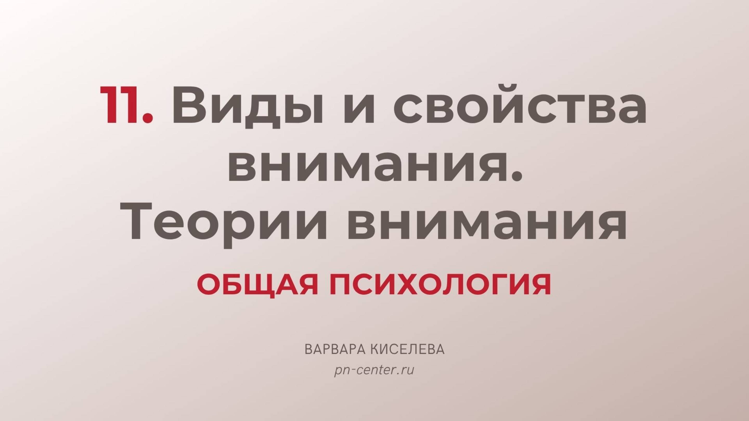 11. Виды и свойства внимания. Теории внимания | ГИА общая психология