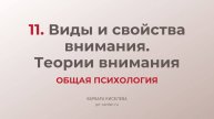 11. Виды и свойства внимания. Теории внимания | ГИА общая психология
