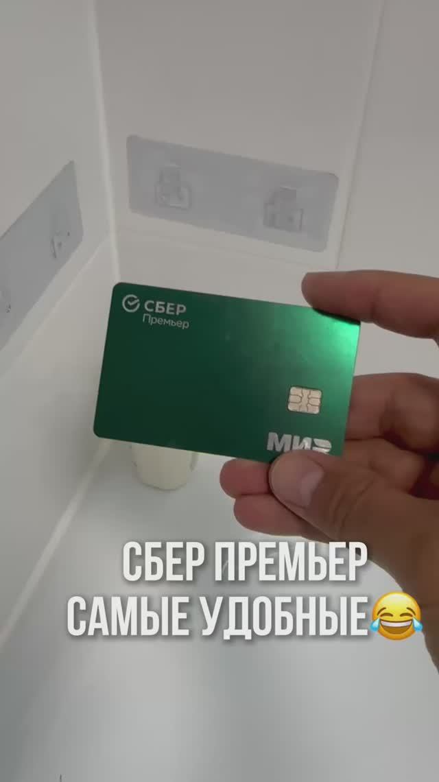Сбербанк Премьер - самые удобные карточки 😂💪